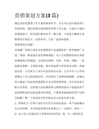 营销策划方案(3篇)