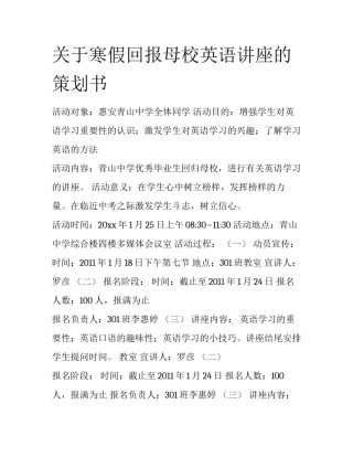 关于寒假回报母校英语讲座的策划书