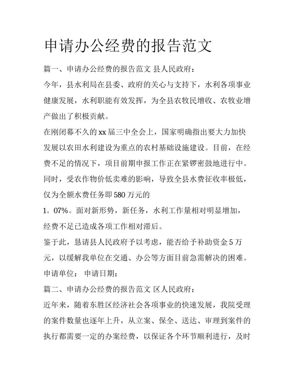 申请办公经费的报告范文_第1页