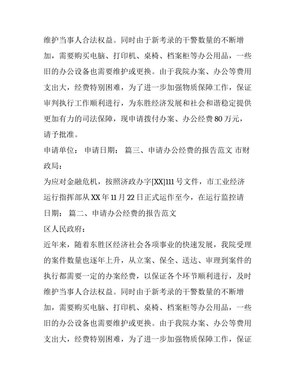 申请办公经费的报告范文_第2页