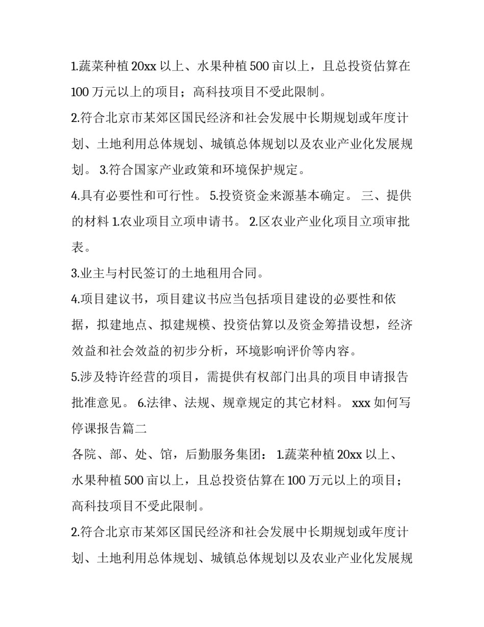 如何写停课报告(十六篇)_第2页