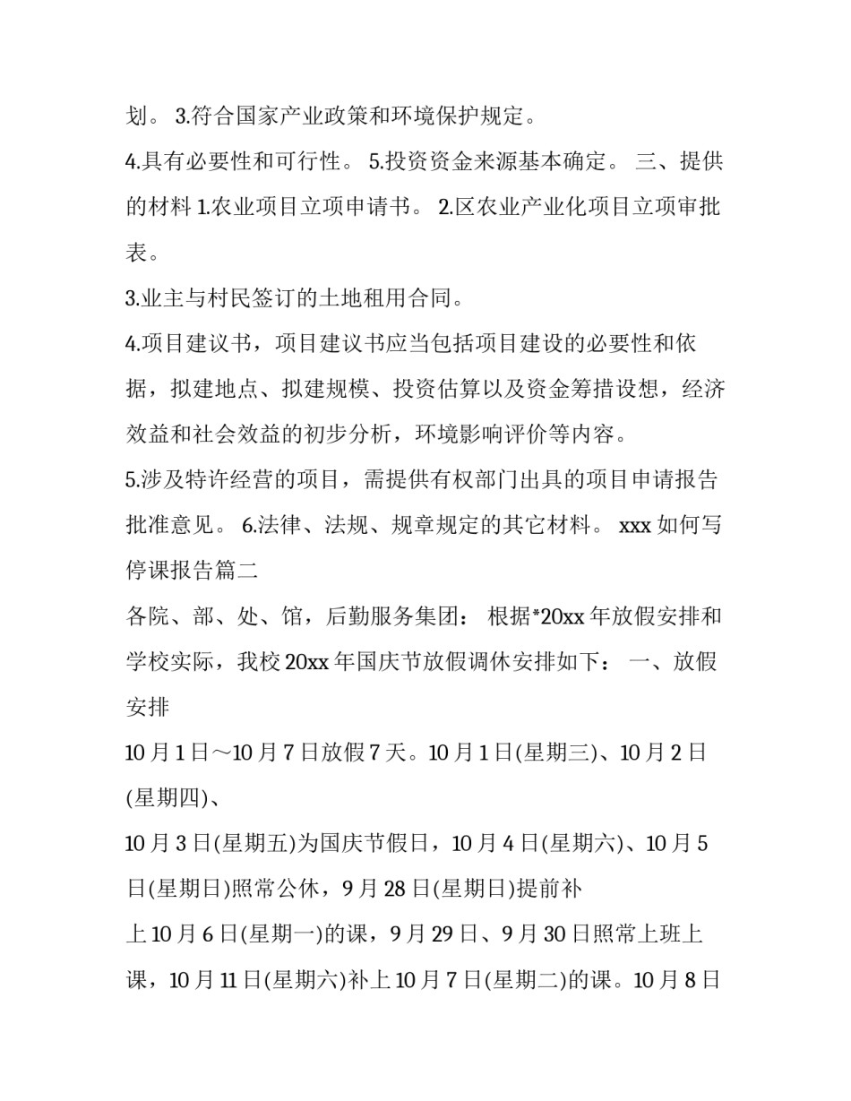 如何写停课报告(十六篇)_第3页