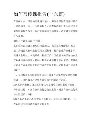 如何写停课报告(十六篇)