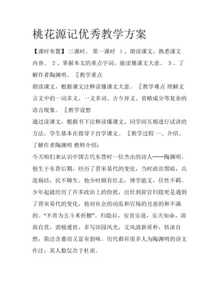 桃花源记优秀教学方案
