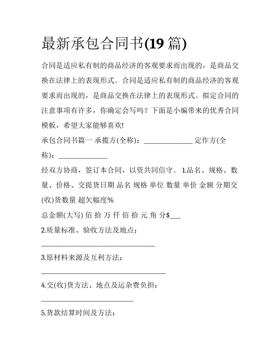 最新承包合同书(19篇)_第1页