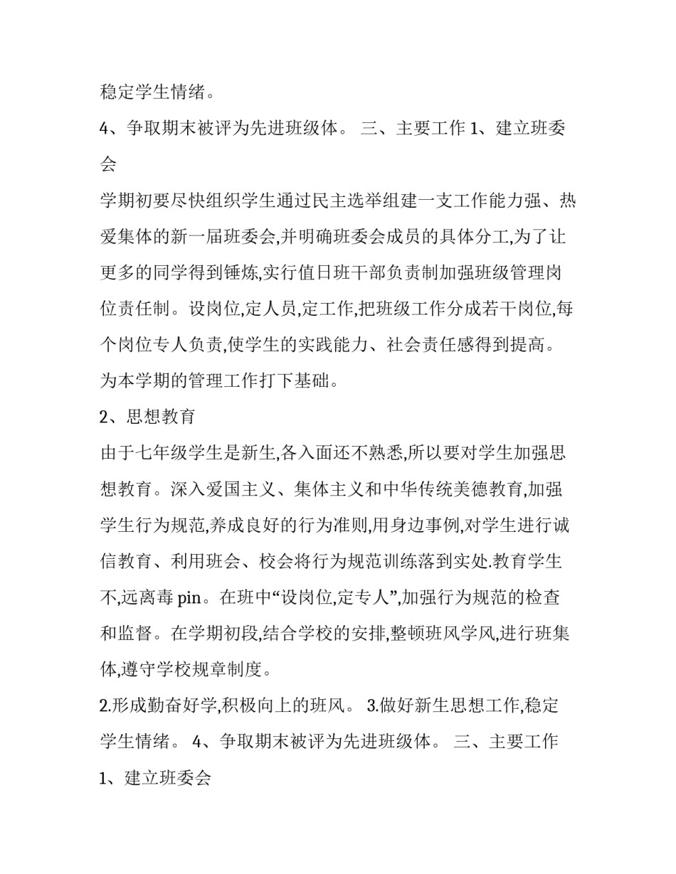 七年级班班主任的工作计划范文_第2页