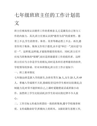 七年级班班主任的工作计划范文