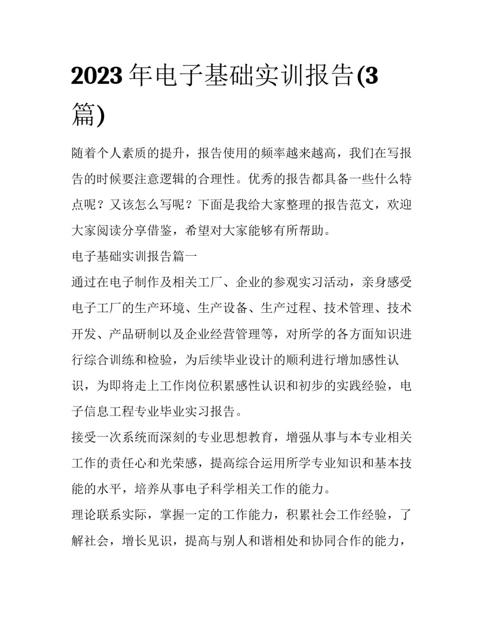 2023年电子基础实训报告(3篇)_第1页