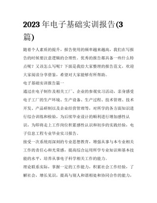 2023年电子基础实训报告(3篇)