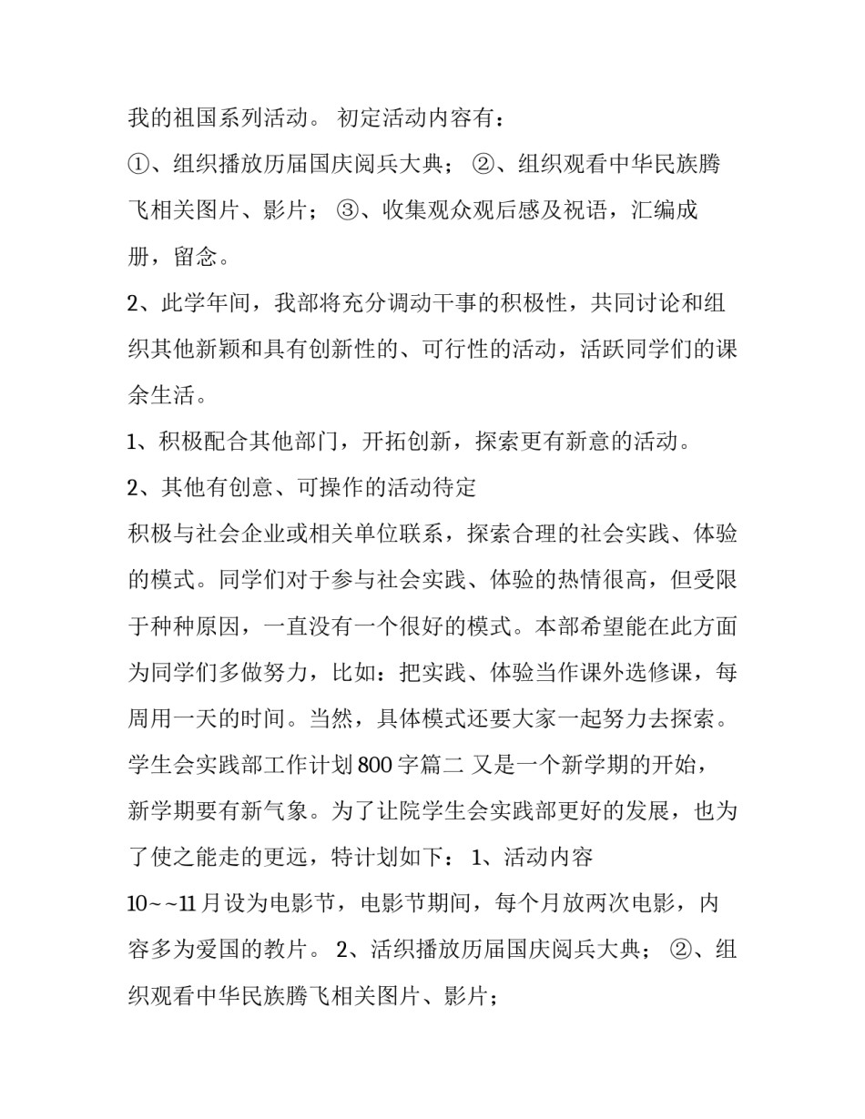 学生会实践部工作计划800字(七篇)_第2页