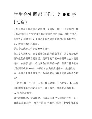 学生会实践部工作计划800字(七篇)