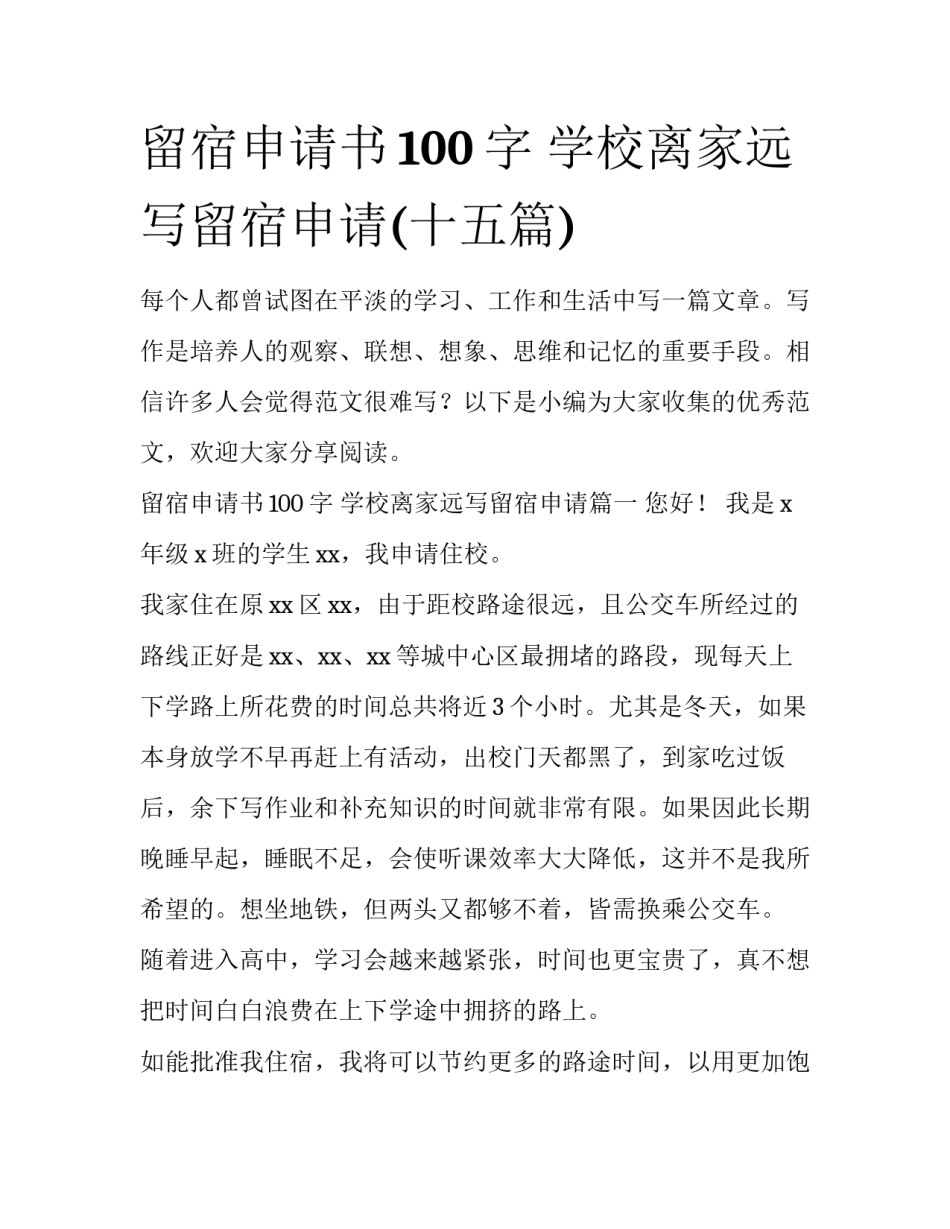 留宿申请书100字 学校离家远写留宿申请(十五篇)_第1页