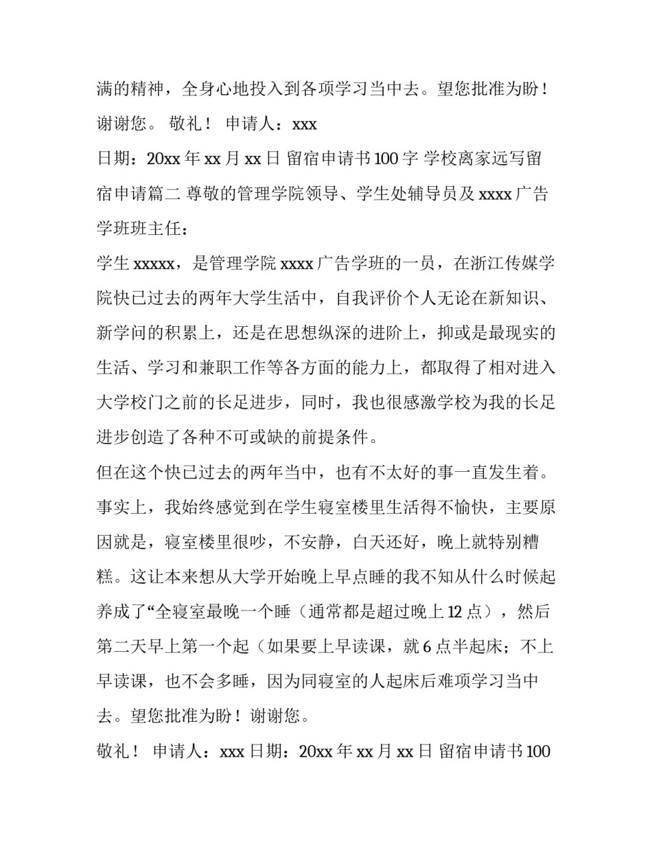留宿申请书100字 学校离家远写留宿申请(十五篇)_第2页