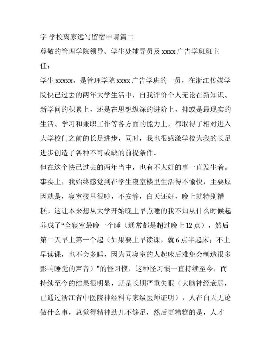 留宿申请书100字 学校离家远写留宿申请(十五篇)_第3页