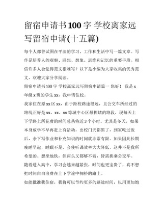 留宿申请书100字 学校离家远写留宿申请(十五篇)