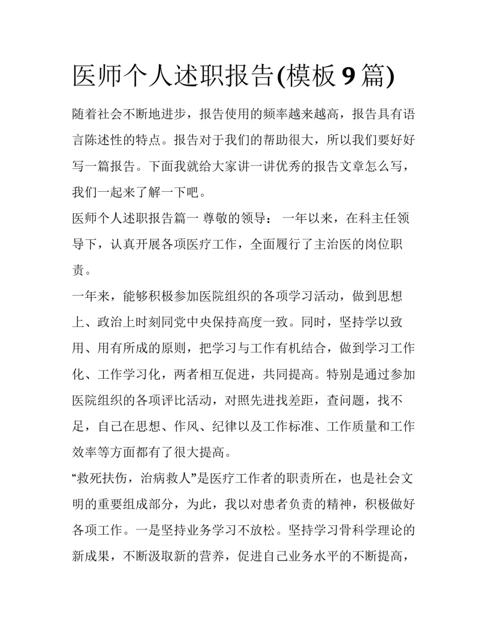 医师个人述职报告(模板9篇)_第1页