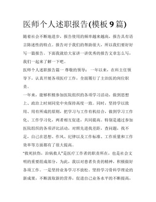 医师个人述职报告(模板9篇)