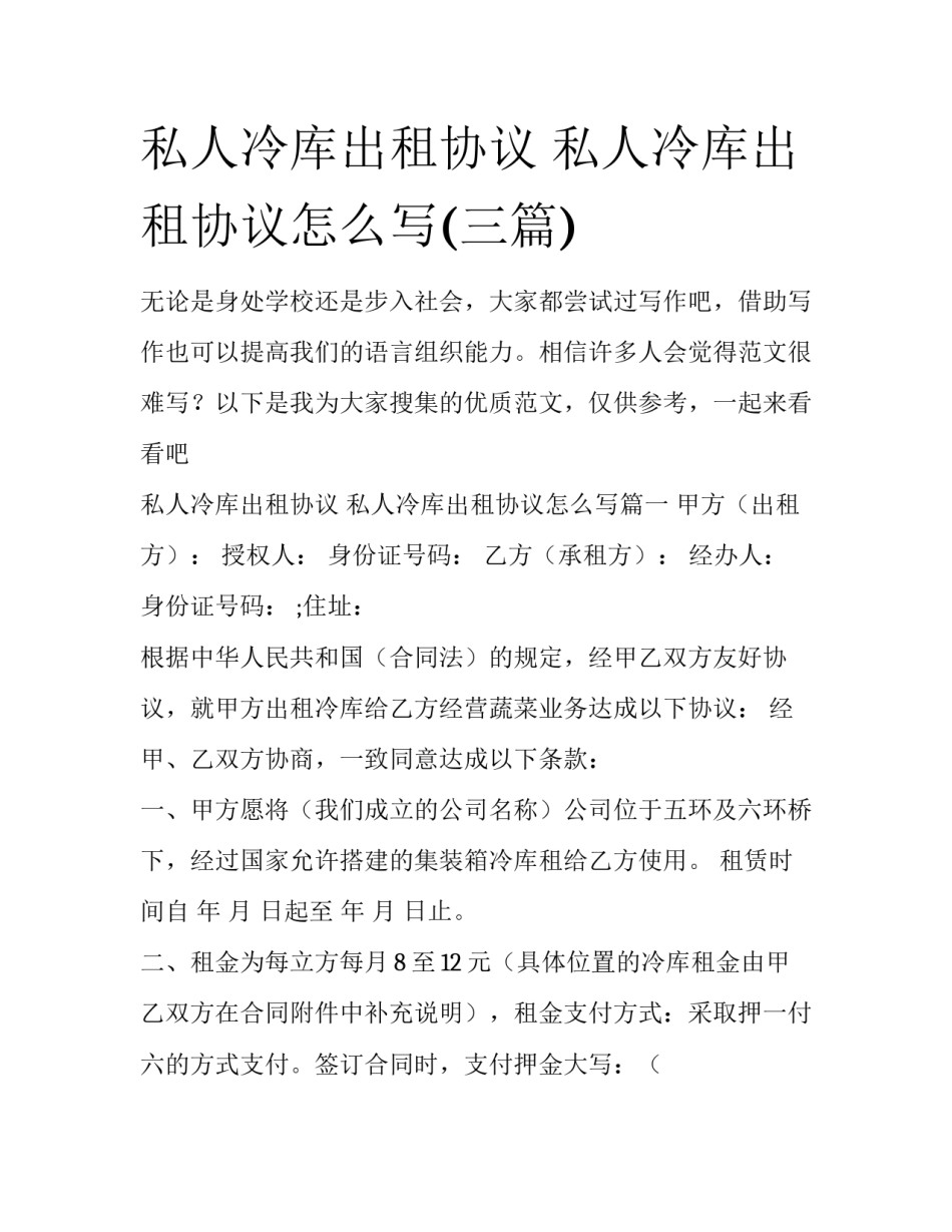 私人冷库出租协议 私人冷库出租协议怎么写(三篇)_第1页