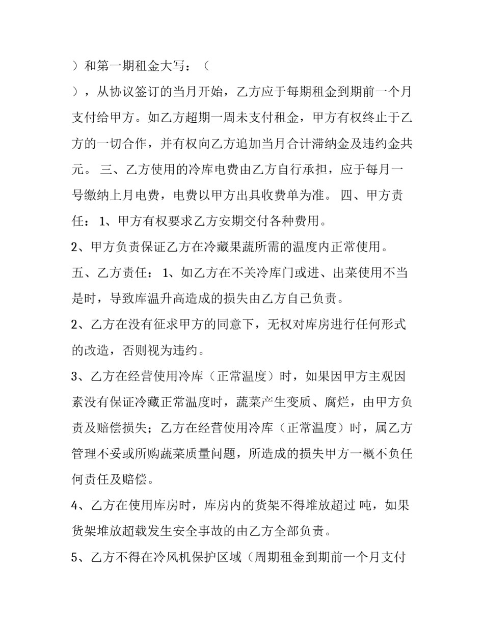 私人冷库出租协议 私人冷库出租协议怎么写(三篇)_第2页