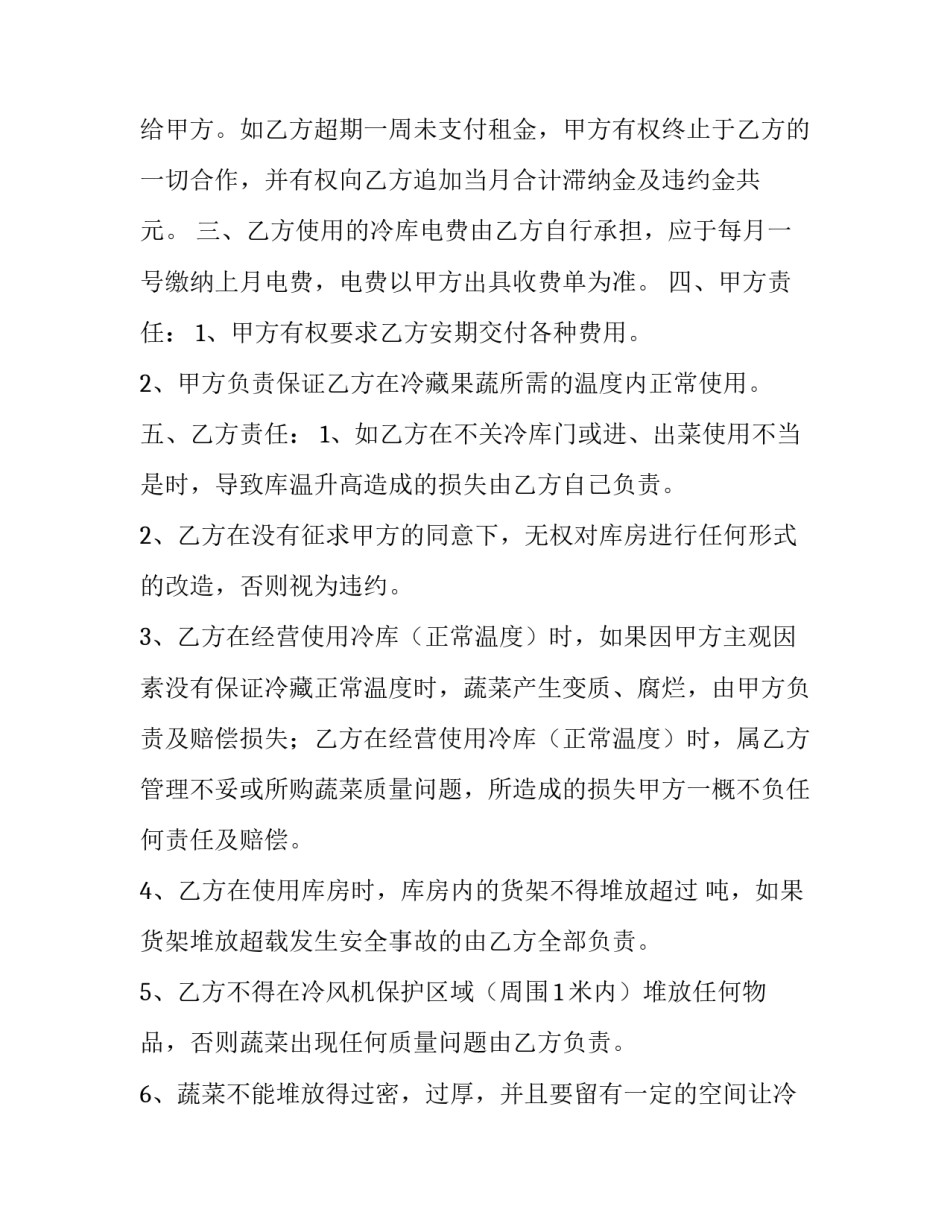 私人冷库出租协议 私人冷库出租协议怎么写(三篇)_第3页