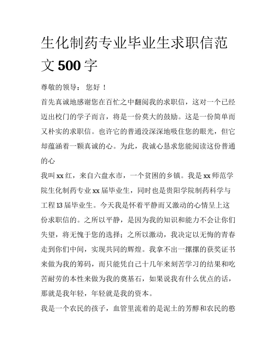生化制药专业毕业生求职信范文500字_第1页