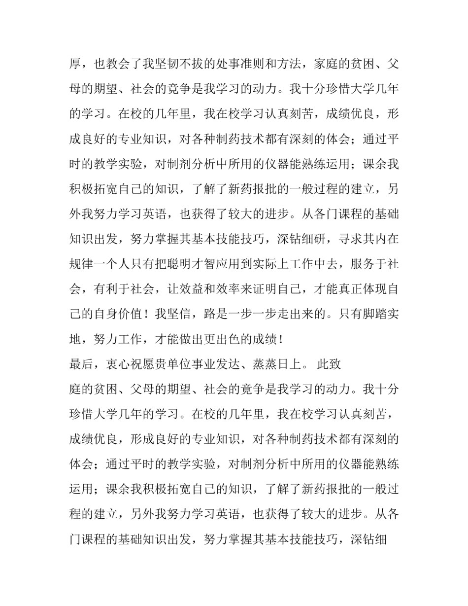 生化制药专业毕业生求职信范文500字_第2页