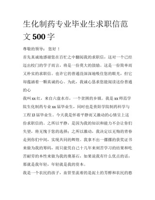 生化制药专业毕业生求职信范文500字
