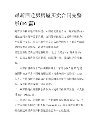 最新回迁房房屋买卖合同完整版(14篇)