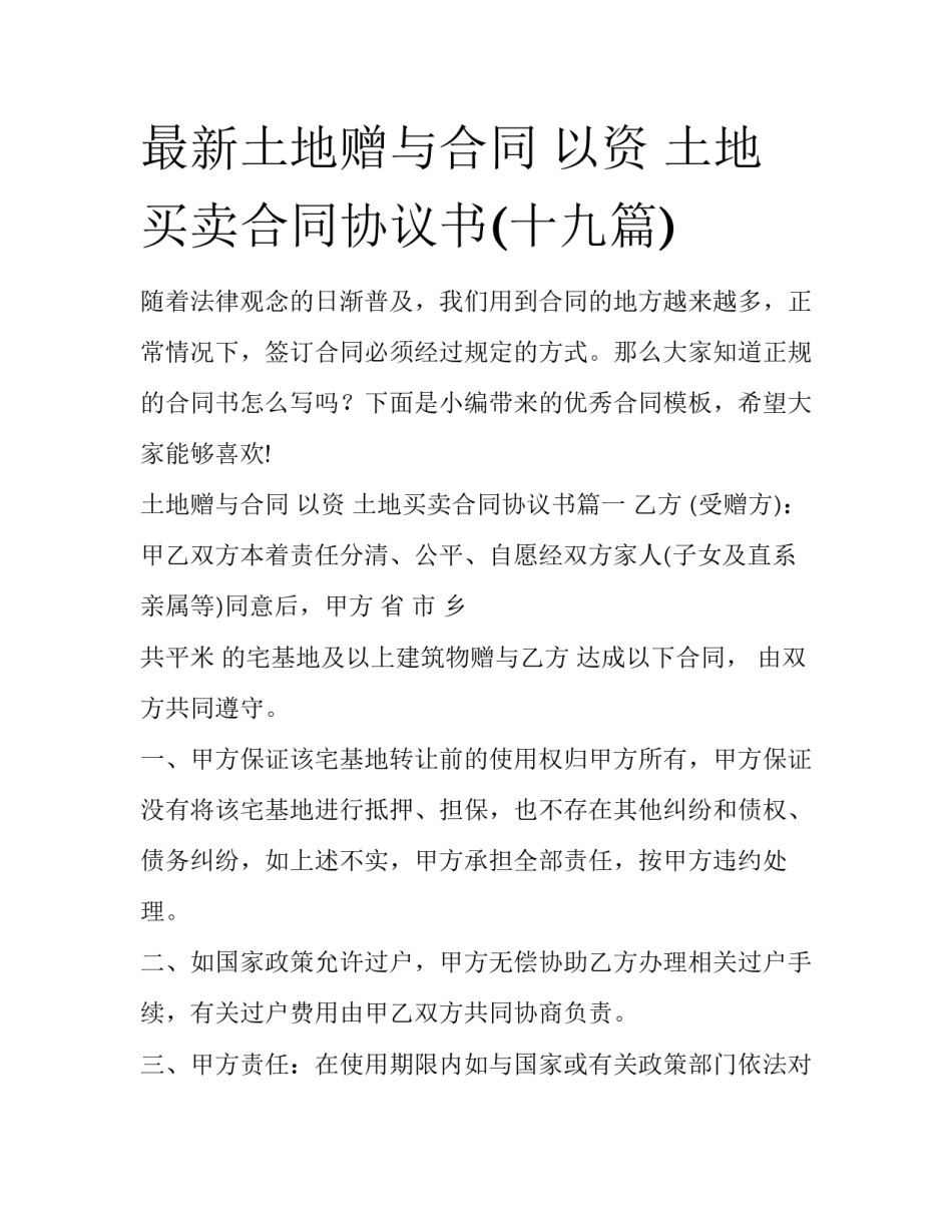 最新土地赠与合同 以资 土地买卖合同协议书(十九篇)_第1页