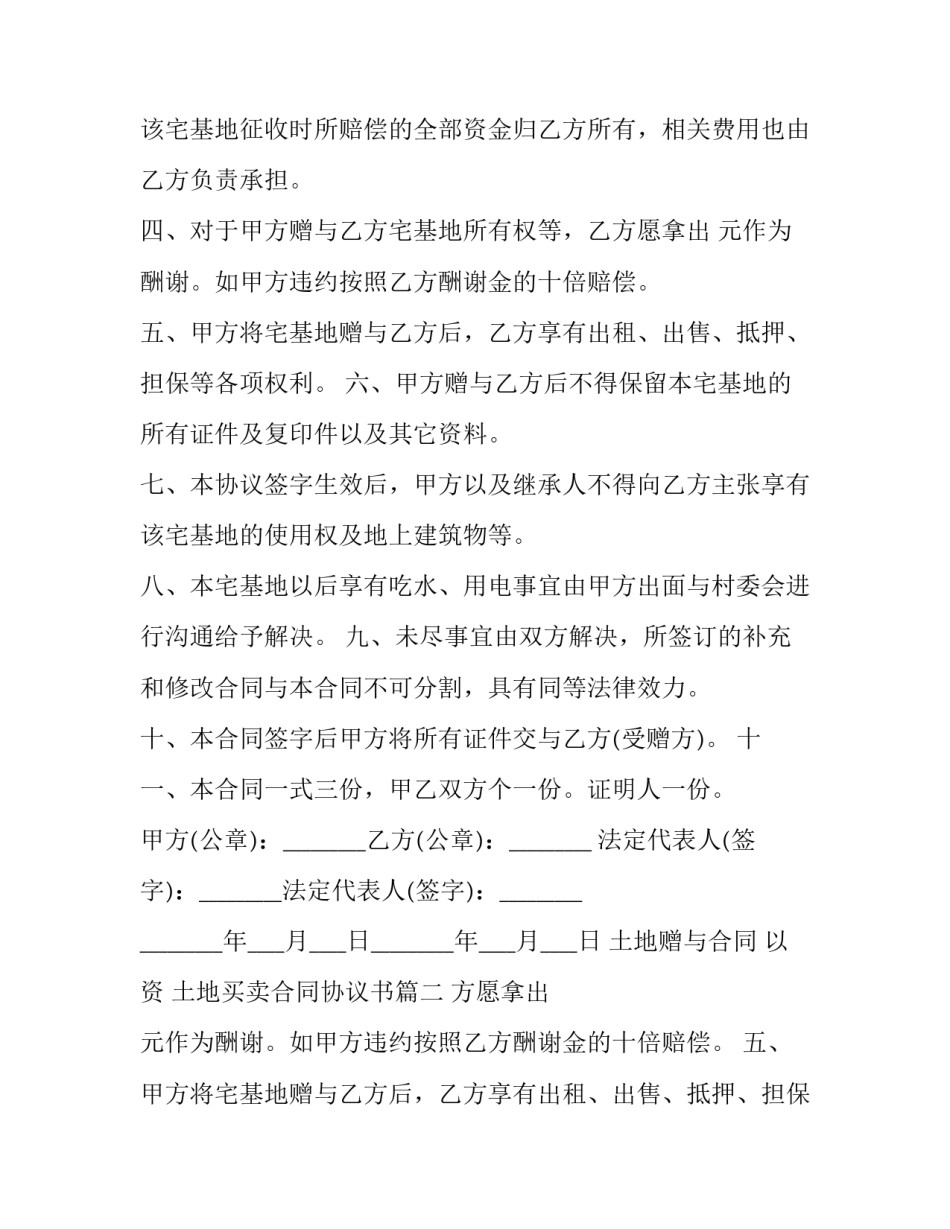 最新土地赠与合同 以资 土地买卖合同协议书(十九篇)_第2页