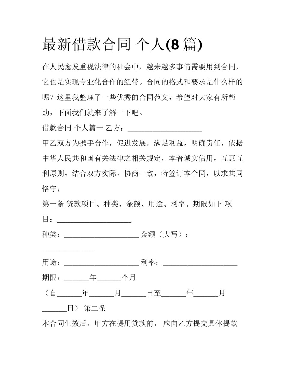 最新借款合同 个人(8篇)_第1页