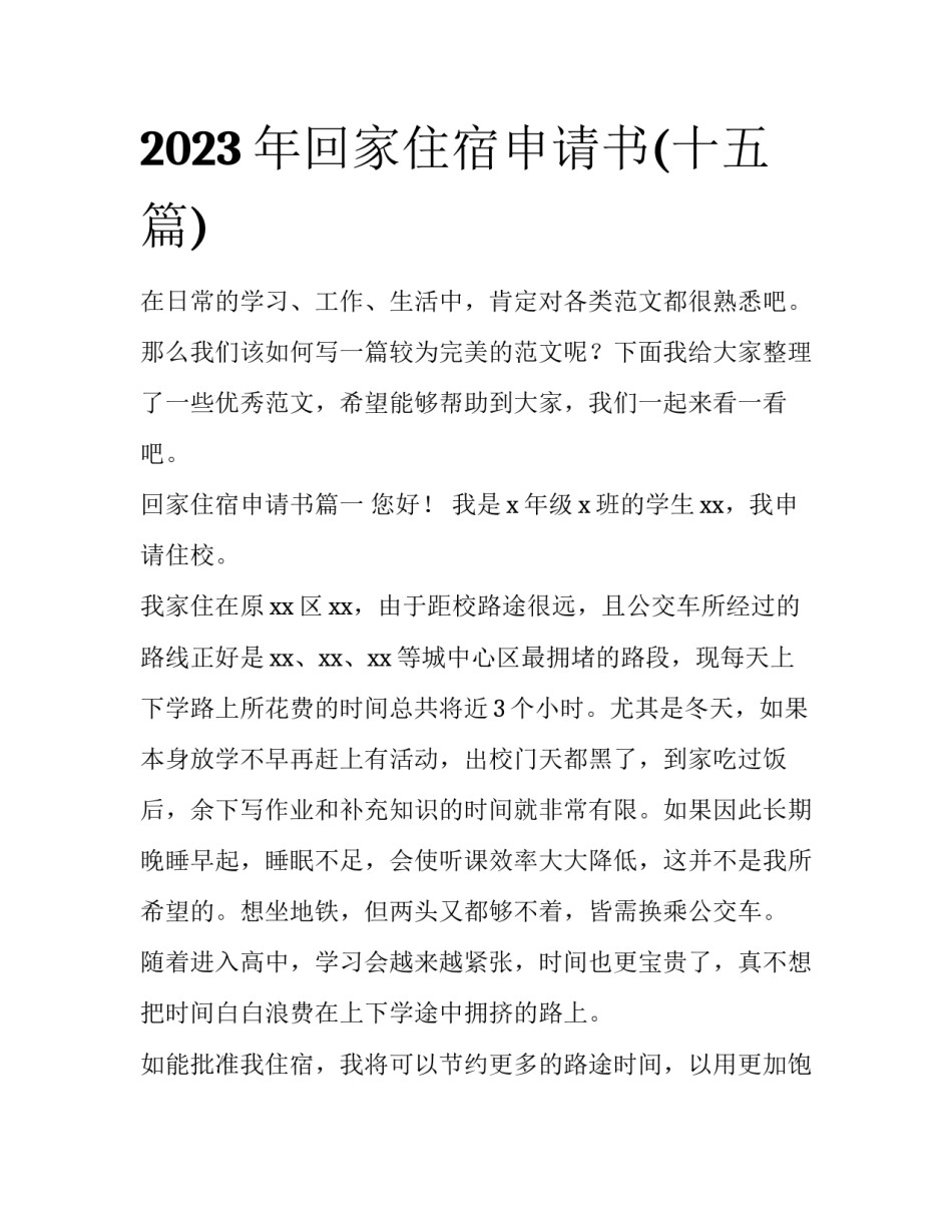 2023年回家住宿申请书(十五篇)_第1页