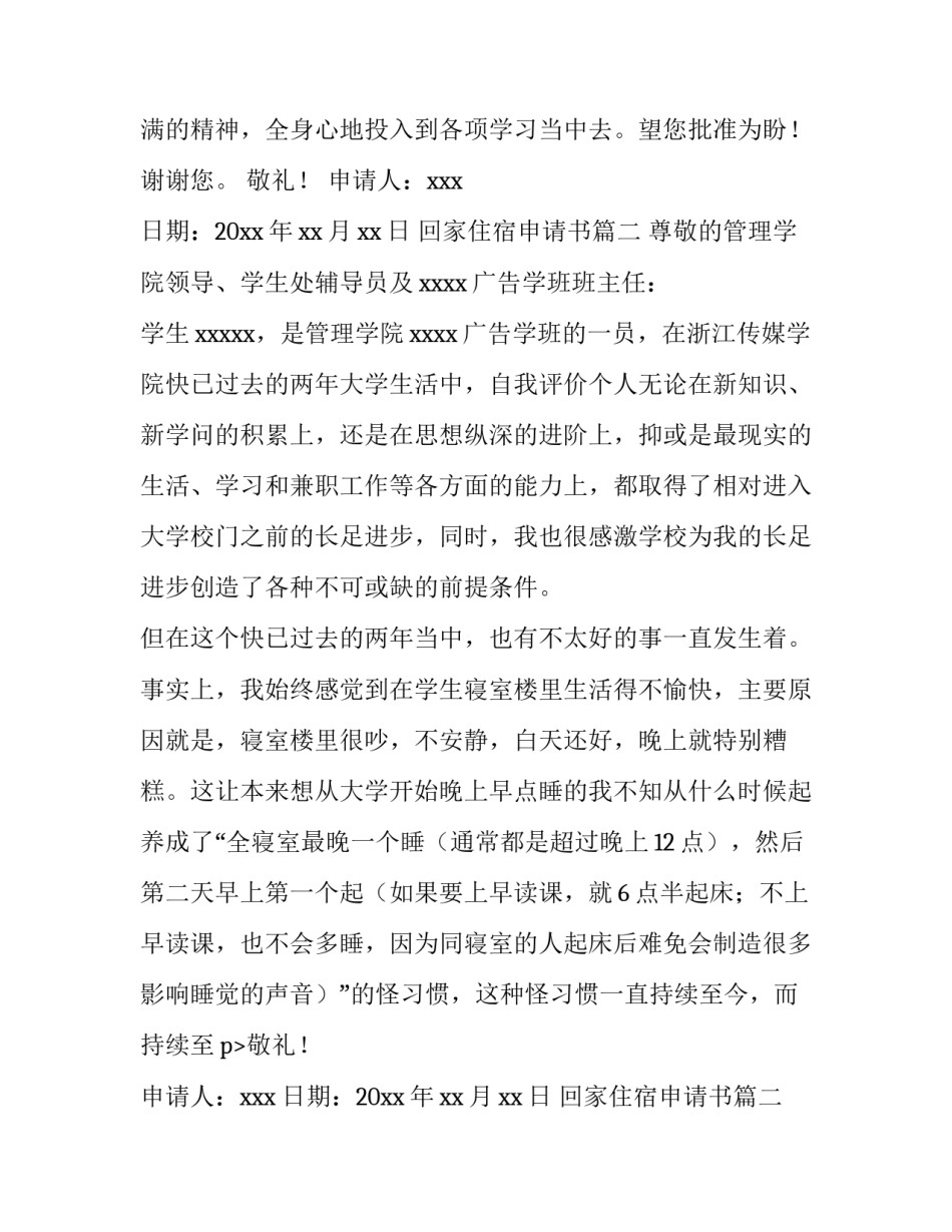 2023年回家住宿申请书(十五篇)_第2页