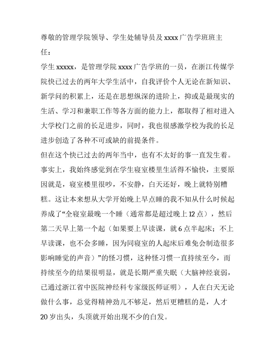 2023年回家住宿申请书(十五篇)_第3页