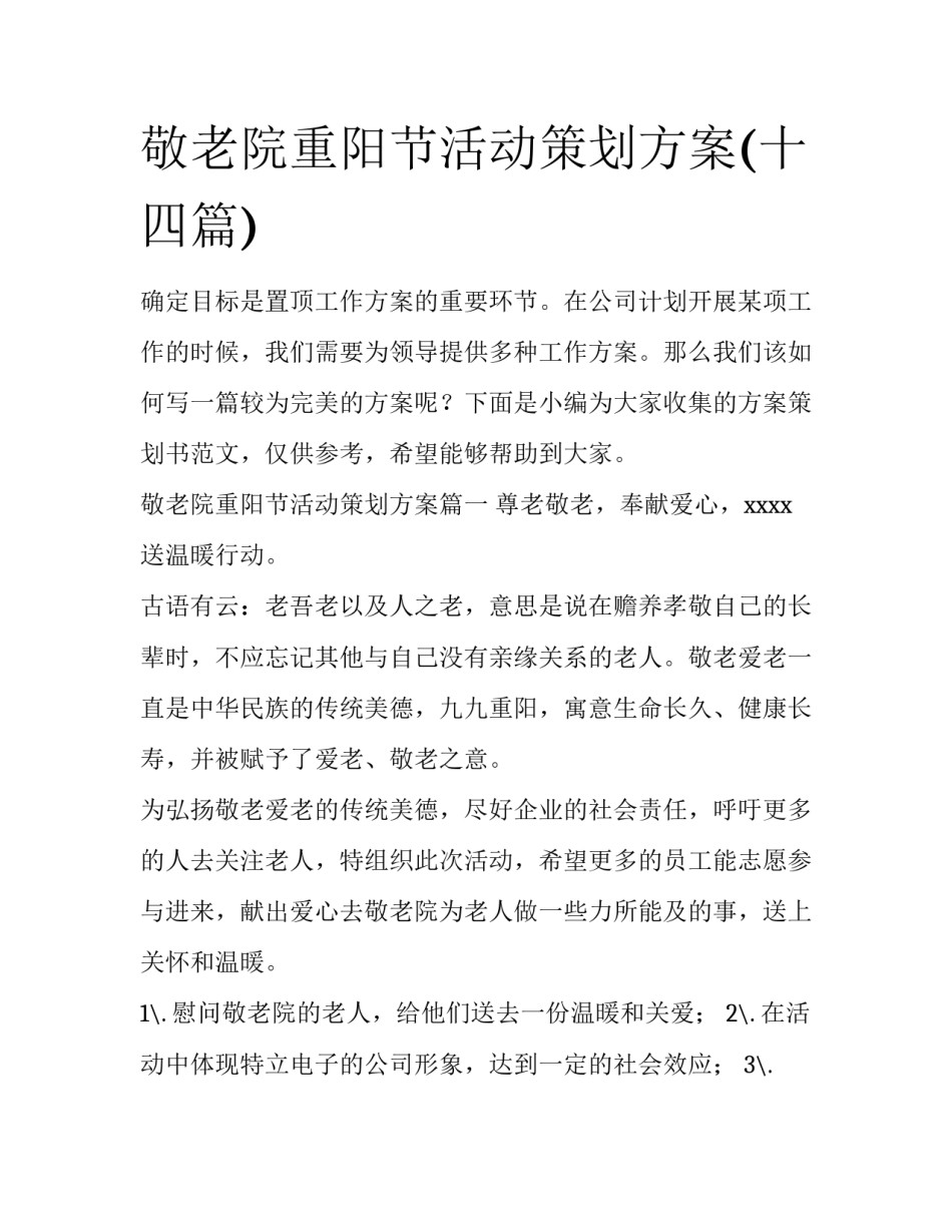 敬老院重阳节活动策划方案(十四篇)_第1页