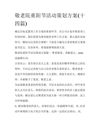 敬老院重阳节活动策划方案(十四篇)