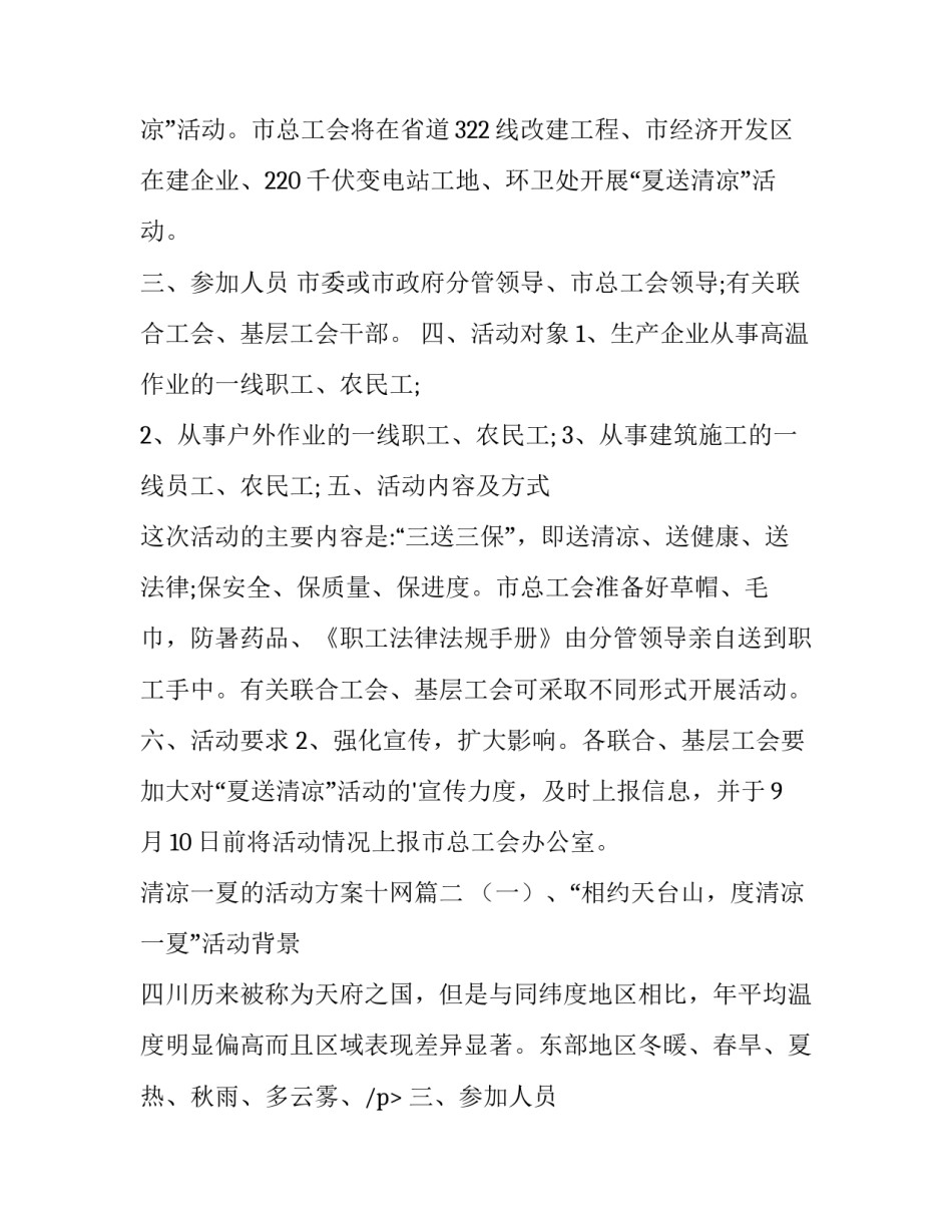 2023年清凉一夏的活动方案十网 清凉一夏活动方案(汇总8篇)_第2页