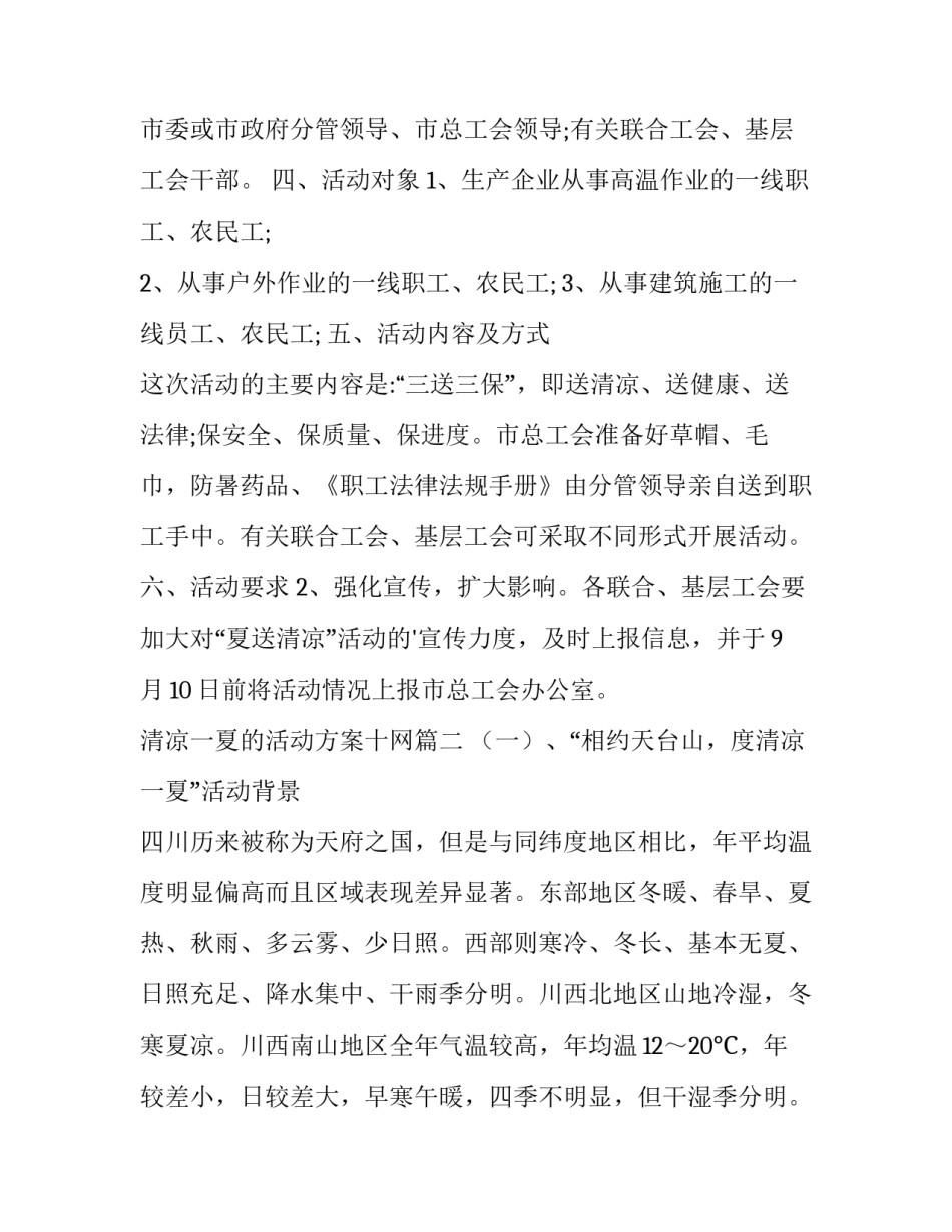 2023年清凉一夏的活动方案十网 清凉一夏活动方案(汇总8篇)_第3页