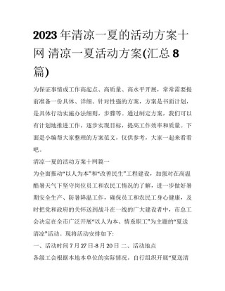 2023年清凉一夏的活动方案十网 清凉一夏活动方案(汇总8篇)