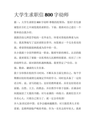 大学生求职信800字幼师