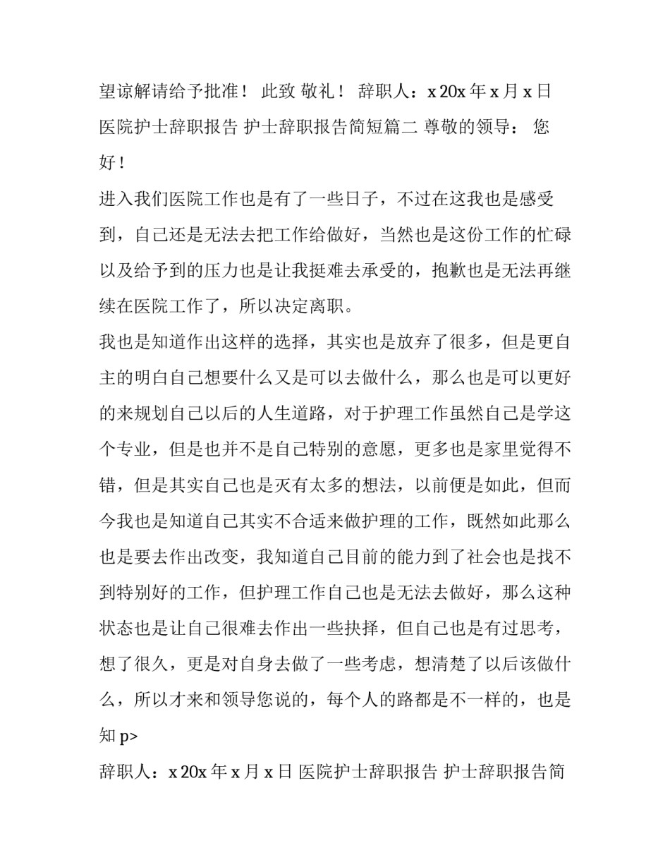 最新医院护士辞职报告 护士辞职报告简短(十五篇)_第2页