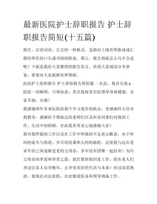最新医院护士辞职报告 护士辞职报告简短(十五篇)