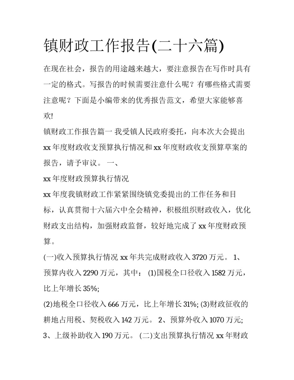 镇财政工作报告(二十六篇)_第1页