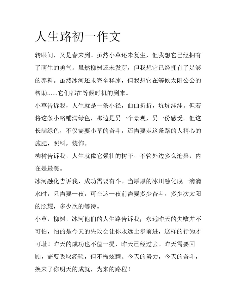 人生路初一作文_第1页