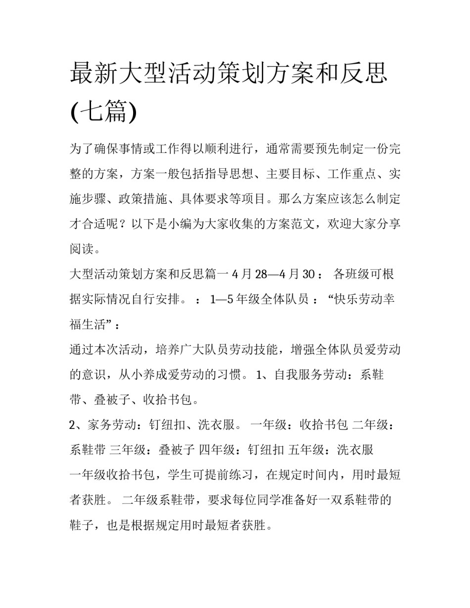 最新大型活动策划方案和反思(七篇)_第1页