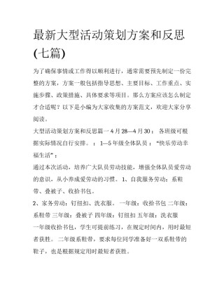 最新大型活动策划方案和反思(七篇)