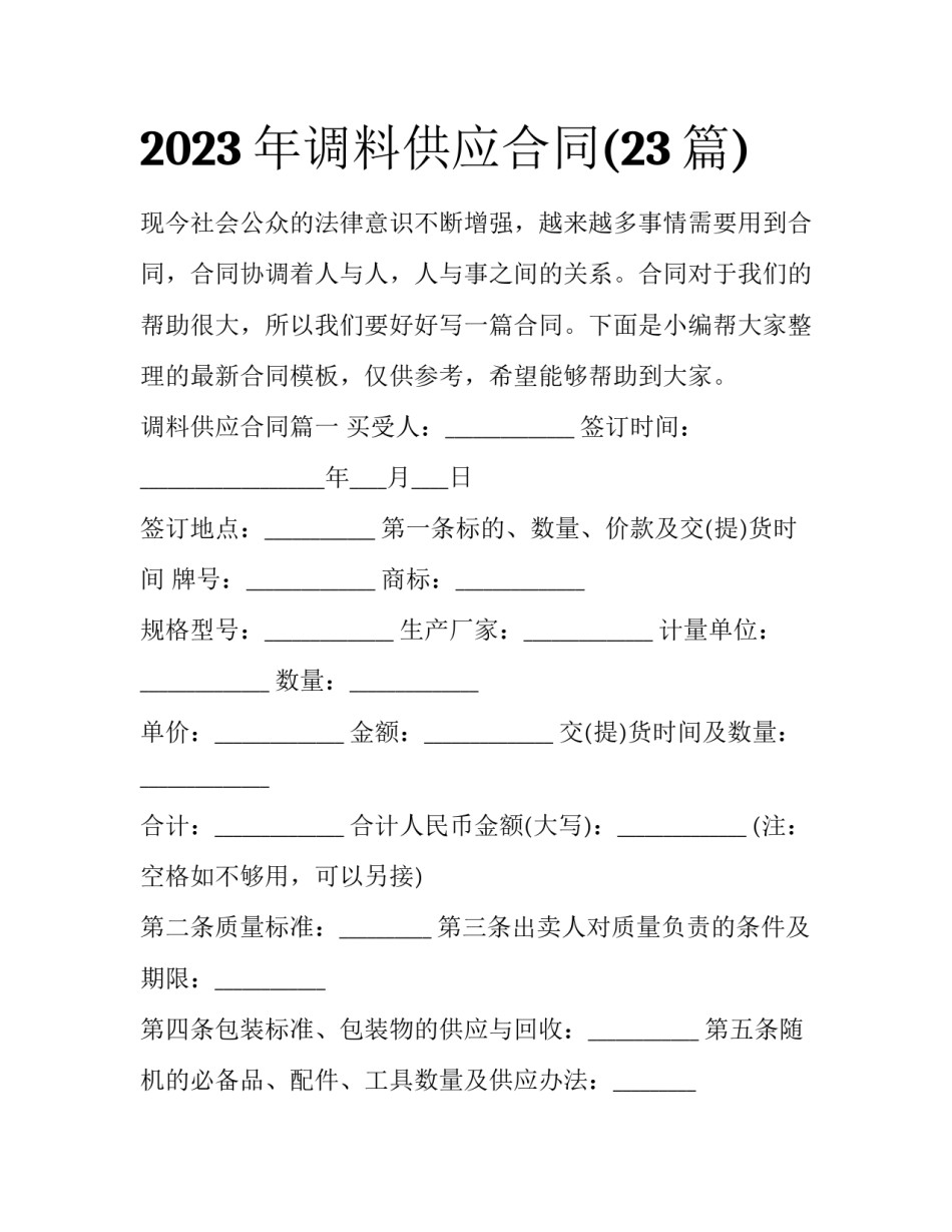 2023年调料供应合同(23篇)_第1页
