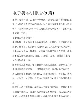 电子类实训报告(3篇)