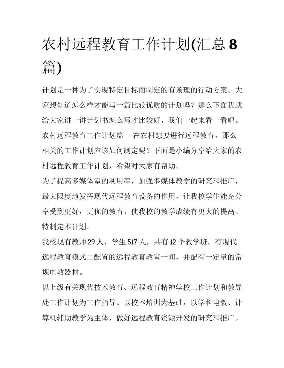 农村远程教育工作计划(汇总8篇)_第1页