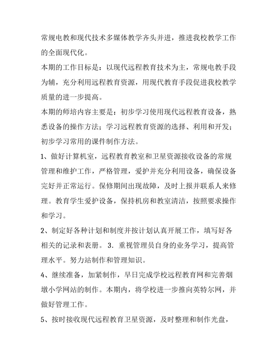 农村远程教育工作计划(汇总8篇)_第2页